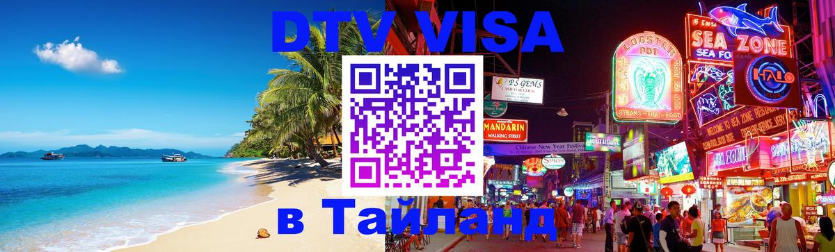 DTV Visa Тайланд купить 