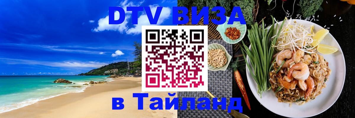 Оформить DTV визу в Тайланд Новокузнецк 